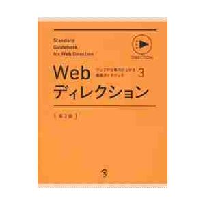Ｗｅｂディレクション　第３版