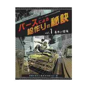 パースによる絵作りの秘訣　ストーリーを語る人のための必須常識　ｖｏｌ．１ / Ｍ．Ｍ．メストレ　著