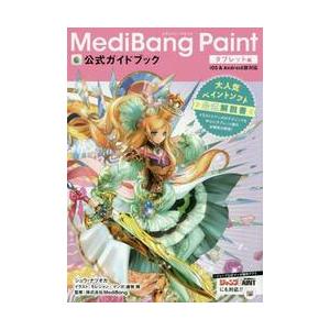 ＭｅｄｉＢａｎｇ　Ｐａｉｎｔ公式ガイドブック　タブレット編 / シュウ　ナツオカ　著