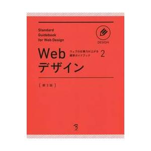 Ｗｅｂデザイン　第３版