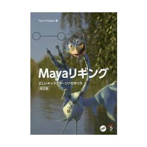 Ｍａｙａリギング　正しいキャラクターリグの作り方 / Ｔ．オへイリー　著