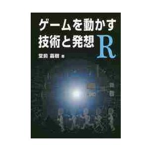 ゲームを動かす技術と発想Ｒ / 堂前　嘉樹　著