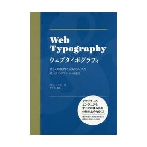 ウェブタイポグラフィ　美しく効果的でレスポンシブな欧文タイポグラフィの設計 / Ｒ．ラター　著