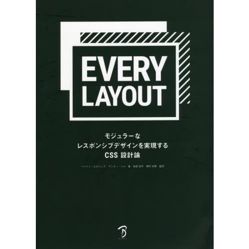 ＥＶＥＲＹ　ＬＡＹＯＵＴ　モジュラーなレスポンシブデザインを実現するＣＳＳ設計論 / Ｈ．ピカリング...
