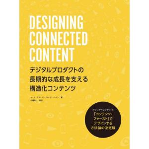 ＤＥＳＩＧＮＩＮＧ　ＣＯＮＮＥＣＴＥＤ　ＣＯＮＴＥＮＴ　デジタルプロダクトの長期的な成長を支える構造化コンテンツ / Ｍ．アザートン　著｜books-ogaki