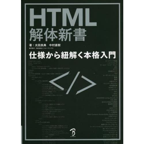 ＨＴＭＬ解体新書　仕様から紐解く本格入門 / 太田　良典　著