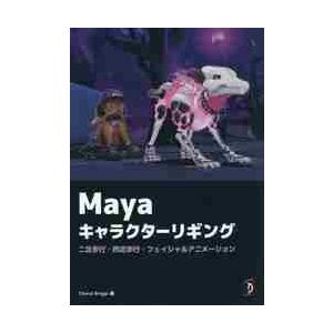 Ｍａｙａキャラクターリギング　二足歩行・四足歩行・フェイシャルアニメーション / Ｃ．ブリッグス　著｜books-ogaki