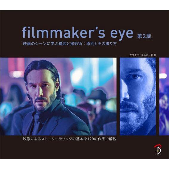 ｆｉｌｍｍａｋｅｒ’ｓ　ｅｙｅ　映画のシーンに学ぶ構図と撮影術：原則とその破り方 / グスタボ・メル...