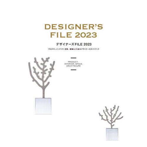 デザイナーズＦＩＬＥ　プロダクト、インテリア、空間、建築などを創るデザイナーズガイドブック　２０２３...