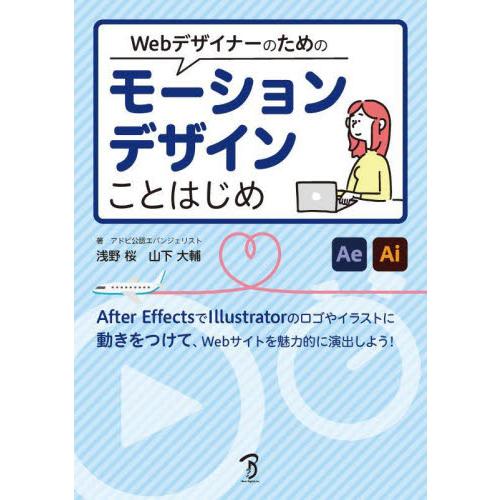 Ｗｅｂデザイナーのためのモーションデザインことはじめ　Ａｆｔｅｒ　ＥｆｆｅｃｔｓとＩｌｌｕｓｔｒａｔ...