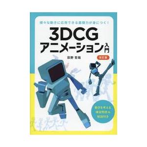 ３ＤＣＧアニメーション入門　様々な動きに応用できる基礎力が身につく！ / 荻野哲哉