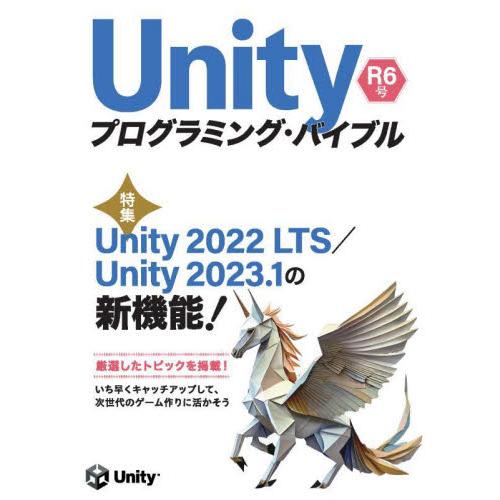 Ｕｎｉｔｙプログラミング・バイブル　Ｒ６号 / 河合宜文