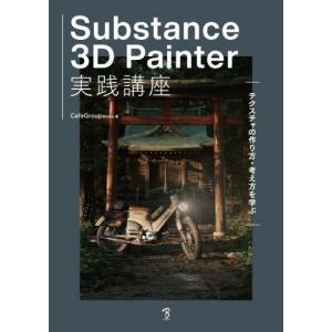 Substance 3D Painter 実践講座の高価買取価格