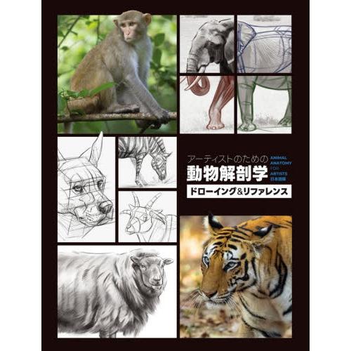 アーティストのための動物解剖学　ドローイング＆リファレンス　ＡＮＩＭＡＬ　ＡＮＡＴＯＭＹ　ＦＯＲ　Ａ...