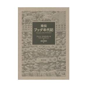 南伝ブッダ年代記 / アシン　クサラダンマ