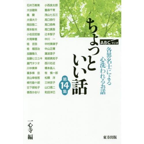 ちょっといい話　ＡＢＣラジオ　第１４集　各界名士によるこころ洗われるお話 / 一心寺