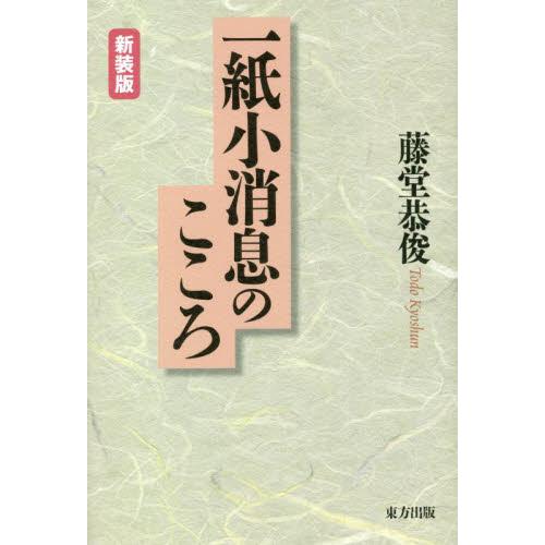 一紙小消息のこころ　新装版 / 藤堂恭俊　著