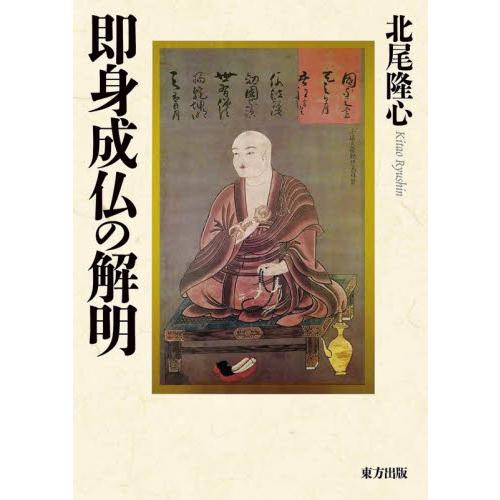 即身成仏の解明 / 北尾隆心