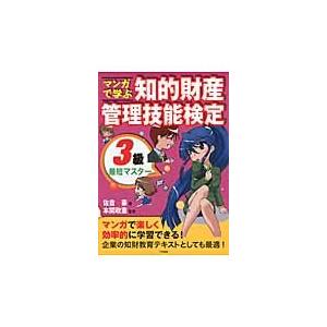 マンガで学ぶ知的財産管理技能検定3級最短マスター 三和書籍 通販 Yahoo ショッピング