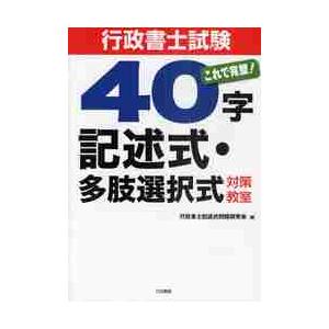 行政書士試験４０字記述式・多肢選択式対策教室　これで完璧！ / 行政書士記述式問題研