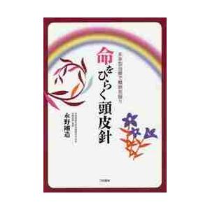 命をひらく頭皮針 未来型治療で難病克服！   永野 剛造 著の高価買取価格