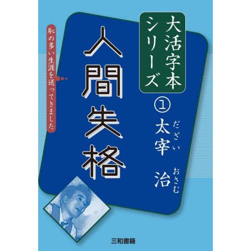 太宰治　　　１　人間失格 / 太宰　治　著