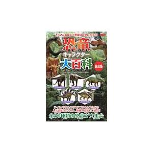 恐竜キャラクター大百科　全８０種がズラリ！　新装版 / 平山　廉　監修