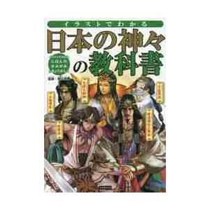 イラストでわかる　日本の神々の教科書 / 椙山　林継　監修