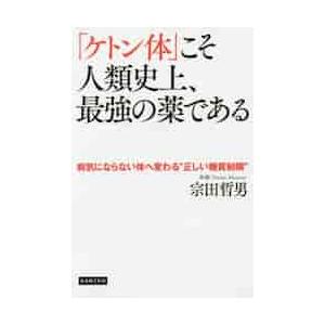 「ケトン体」こそ人類史上、最強の薬である　病気にならない体へ変わる“正しい糖質制限” / 宗田　哲男...