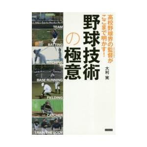 高校野球界の監督（スペシャリスト）がここまで明かす！野球技術の極意 / 大利　実　著