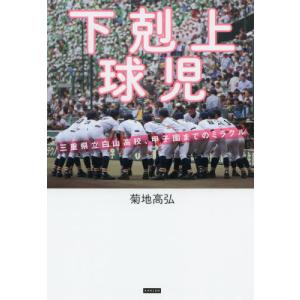 下剋上球児 三重県立白山高校、甲子園までのミラクル/菊地高弘