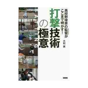 高校野球界の監督（スペシャリスト）がここまで明かす！打撃技術の極意 / 大利　実　著