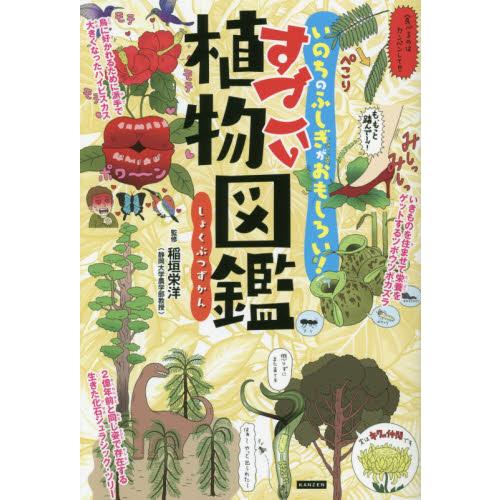 すごい植物図鑑　いのちのふしぎがおもしろい！ / 稲垣　栄洋　監修