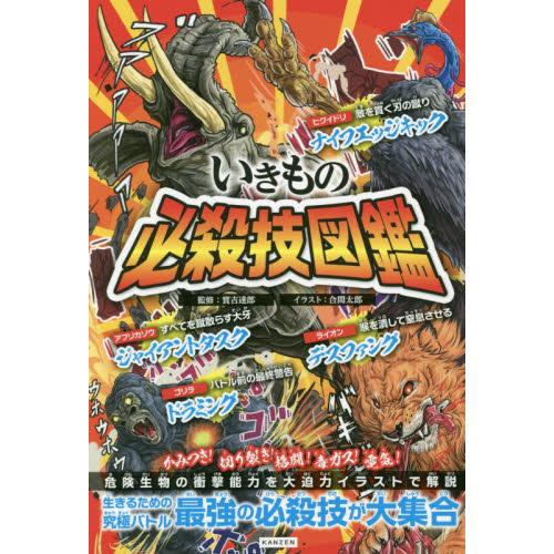 いきもの必殺技図鑑　いきものたちが繰り出すすごい必殺技がズラリ！ / 實吉　達郎　監修