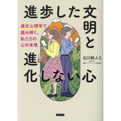 進歩した文明と進化しない心　進化心理学で読み解く、私たちの心の本性 / 石川幹人