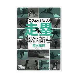 プロフェッショナル走塁解体新書 / 荒木雅博