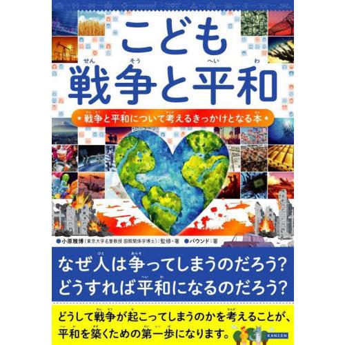 こども戦争と平和　戦争と平和について考えるきっかけとなる本 / 小原雅博
