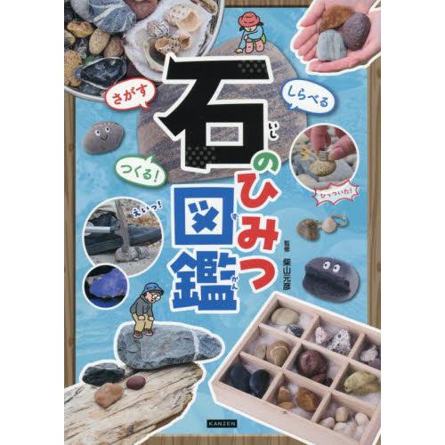 さがすしらべるつくる！石のひみつ図鑑 / 柴山元彦