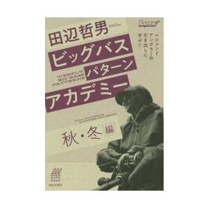 田辺哲男ビッグバスパターンアカデミー　秋・冬編 / 田辺　哲男　著