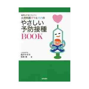 小児科医ママとパパのやさしい予防接種ＢＯＯＫ　疑問や不安がすっきり！ / 森戸　やすみ　著