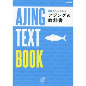 釣り入門から応用まで　アジングの教科書｜books-ogaki