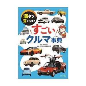 すごいクルマ事典　満タン豆チシキ！ / 横田晃