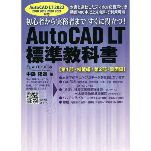 ＡｕｔｏＣＡＤ　ＬＴ標準教科書　初心者から実務者まですぐに役立つ！　第１部・機能編／第２部・製図編 ...