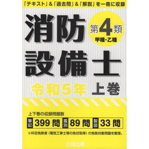 消防設備士第４類〈甲種・乙種〉　令和５年上巻