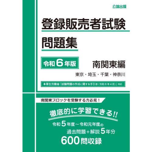 登録販売者試験問題集　令和６年版南関東編