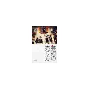 芸術の売り方　劇場を満員にするマーケティ / Ｊ．Ｓ．バーンスタイ｜books-ogaki