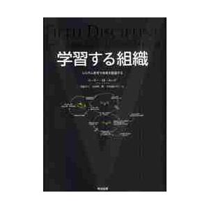学習する組織　システム思考で未来を創造す / Ｐ．Ｍ．センゲ　著