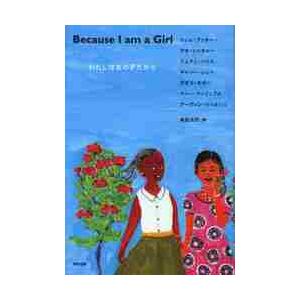 Ｂｅｃａｕｓｅ　Ｉ　ａｍ　ａ　Ｇｉｒｌ / Ｔ．ブッチャー　他著