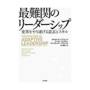 最難関のリーダーシップ　変革をやり遂げる意志とスキル / Ｒ．Ａ．ハイフェッツ