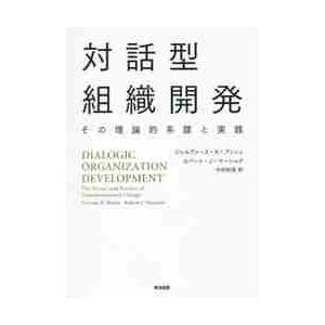 対話型組織開発　その理論的系譜と実践 / Ｇ．Ｒ．ブッシュ